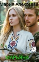 обложка книги Мария Алексеева "Марьяна"