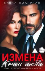 обложка книги Елена Полярная "Измена. Конец любви"