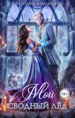 обложка книги Наталья Мамлеева "Мой Сводный лед"