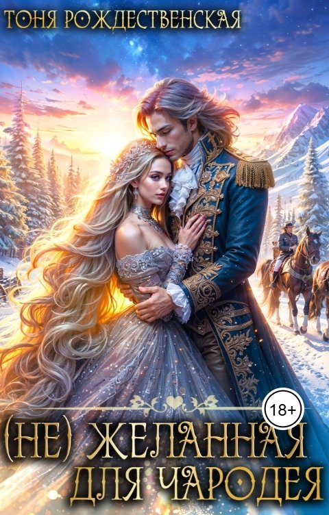 Обложка книги Тоня Рождественская (не) Желанная для Чародея