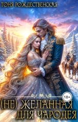 обложка книги Тоня Рождественская "(не) Желанная для Чародея"