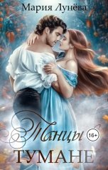 обложка книги Мария Лунева "Танцы в тумане"