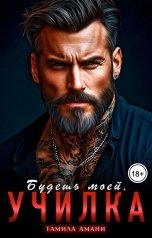 обложка книги Тамила Амани "Будешь моей, училка"