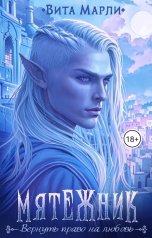 обложка книги Вита Марли "Мятежник"