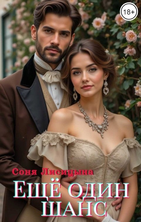 Обложка книги Соня Лисицына Еще один шанс