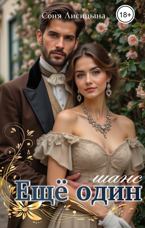 Обложка книги Соня Лисицына Еще один шанс