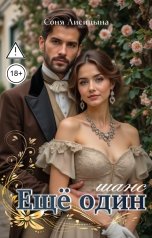 обложка книги Соня Лисицына "Еще один шанс"