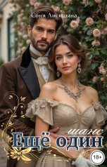 обложка книги Соня Лисицына "Еще один шанс"