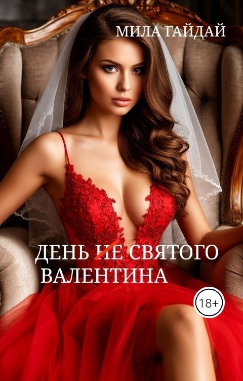 Обложка книги Мила Гайдай День (не) святого Валентина...