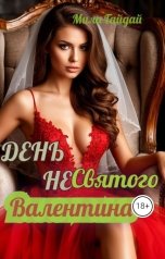 обложка книги Mila Гайдай "День (не) святого Валентина..."