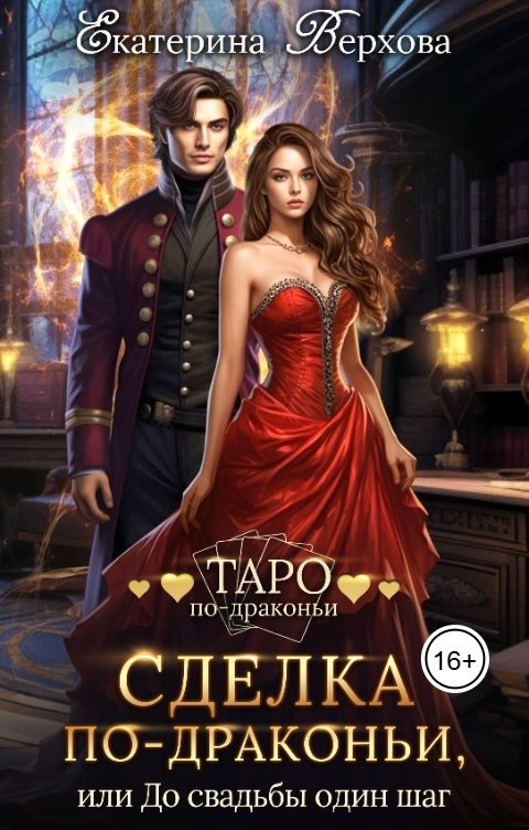 Обложка книги Верхова Екатерина Сделка по-дракньи, или До свадьбы один шаг