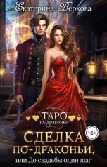 обложка книги Верхова Екатерина "Сделка по-дракньи, или До свадьбы один шаг"