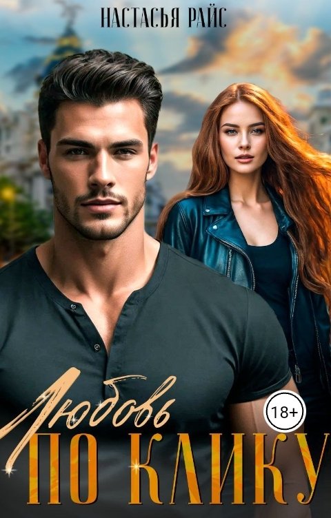 Обложка книги Настасья Райс Любовь по клику