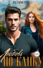 обложка книги Настасья Райс "Любовь по клику"