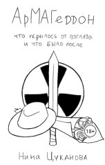 обложка книги Нина Цуканова "АрМАГеддон. Что укрылось от взгляда и что было после"