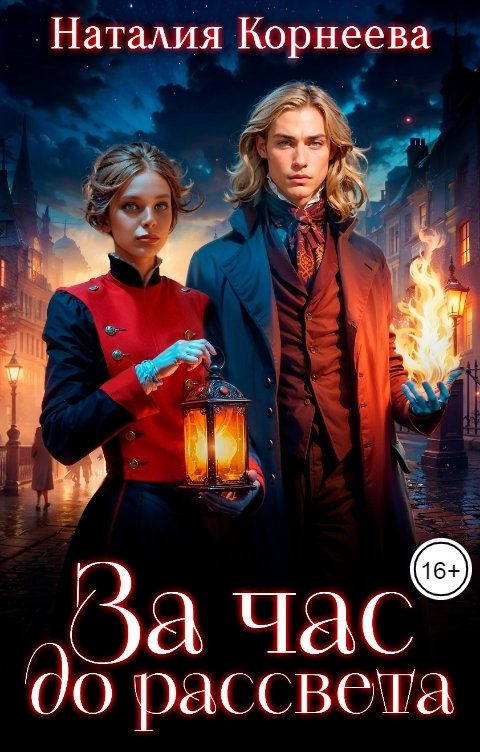 Обложка книги Наталия Корнеева За час до рассвета