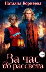 обложка книги Наталия Корнеева "За час до рассвета"