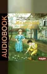 обложка книги Сегюр Софья де "Маленький горбун"