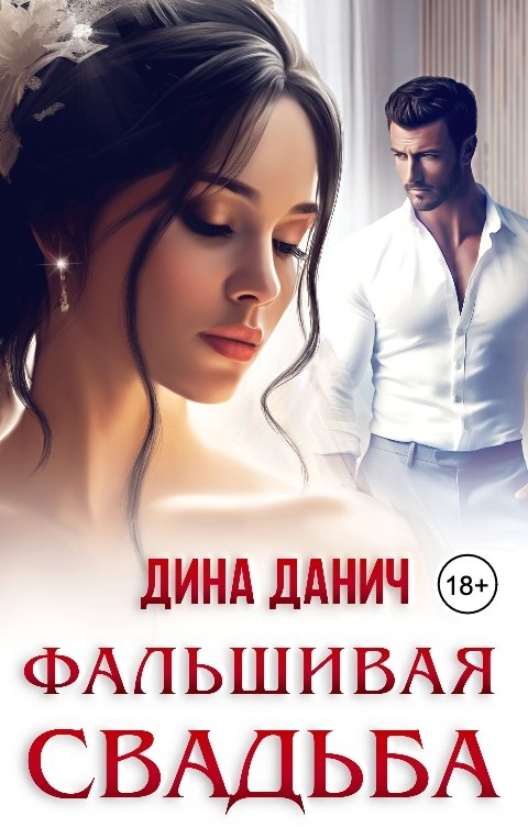 Обложка книги Дина Данич Фальшивая свадьба