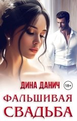 обложка книги Дина Данич "Фальшивая свадьба"