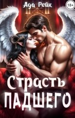 обложка книги Ада Рейк "Страсть падшего"