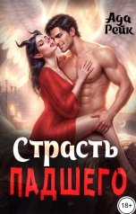 обложка книги Ада Рейк "Страсть падшего"