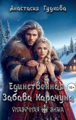 обложка книги Анастасия Гудкова "Единственная Забава Карачуна"