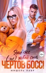 обложка книги Мишель Лавр "Это же (не) твой сын, чёртов Босс!"