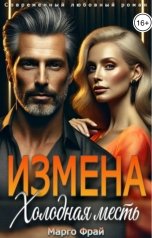обложка книги Марго Фрай "Измена. Холодная месть"