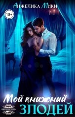 обложка книги Анжелика Мики "Мой книжный злодей"