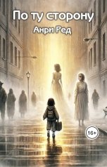 обложка книги Анри Ред "По ту сторону"
