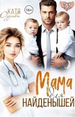 обложка книги Катя Озерова "Мама для найденышей"