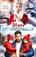 обложка книги Катя Озерова "Мама для найденышей"