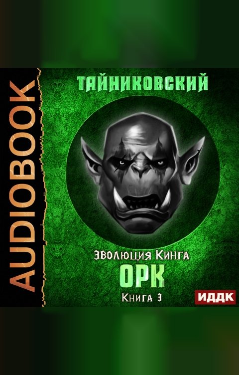 Обложка книги ИДДК Эволюция Кинга. Книга 3. Орк