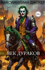 обложка книги Максимилиан Джокер "Век Дураков"