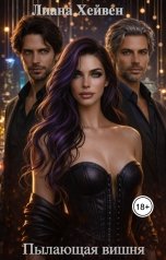 обложка книги Лиана Хейвен "Пылающая вишня"