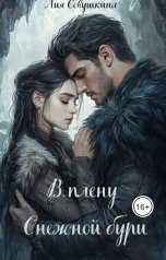 обложка книги Лия Совушкина "В плену снежной бури"