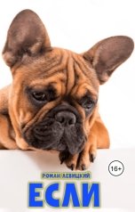 обложка книги Левицкий Роман Вадимович "Если"