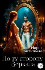 обложка книги Мария Антипьева "По ту сторону Зеркала"