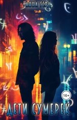 обложка книги Анна Герд "Дети сумерек"