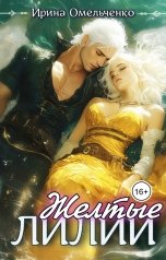 обложка книги Ирина Омельченко "Желтые лилии"