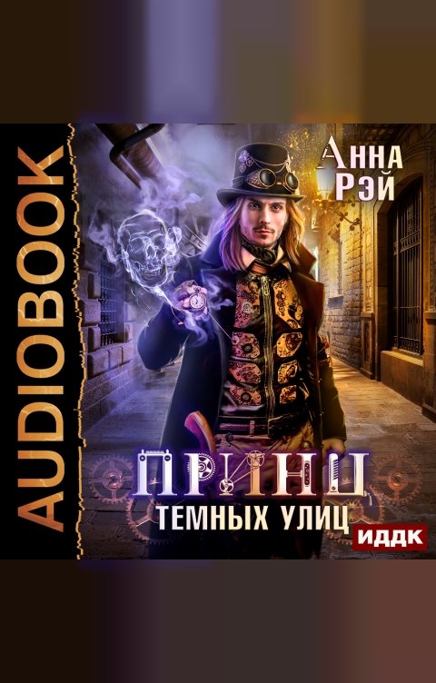 Обложка книги ИДДК Магическая механика. Книга 1. Принц темных улиц