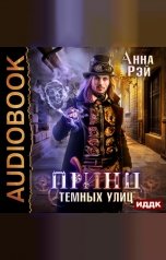 обложка книги Анна Рэй "Магическая механика. Книга 1. Принц темных улиц"