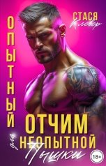 обложка книги Стася Клевер "Опытный отчим для неопытной пышки"
