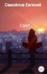 обложка книги Самойлов Евгений "Свет"
