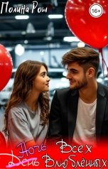 обложка книги Полина Рош "Ночь Всех Влюблённых"