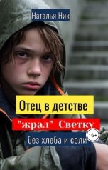 обложка книги Наталья Ник "Отец в детстве "жрал" Светку без хлеба и соли"