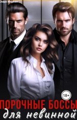 обложка книги Клара Морган "Порочные боссы для невинной"