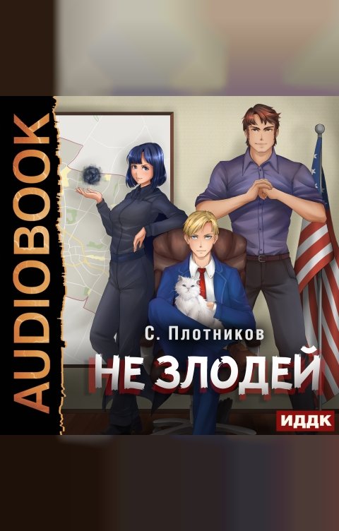 Обложка книги ИДДК Наездник. Книга 4. Не злодей