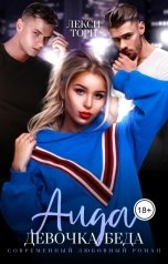 обложка книги Лекси Торн "Аида. Девочка-беда"